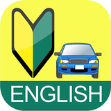 普通免許問題集【英語版】-APK