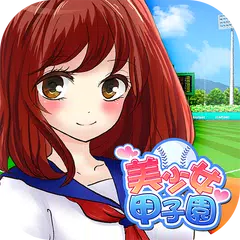 美少女甲子園 - 無料の萌え野球ゲーム - アプリダウンロード