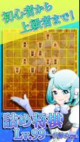 詰将棋LV99（一手詰め）～完全無料の将棋ゲーム!! Affiche