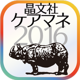 晶文社のケアマネシリーズ'16（アプリ版） أيقونة