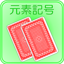 元素記号の神経衰弱 APK