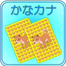 こどもと遊ぼ【かなカナ神経衰弱】 APK