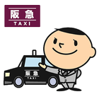 阪急タクシースマホ配車 icono