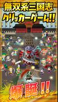 タップ無双！三国志クリッカー โปสเตอร์