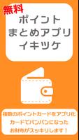 ポイントカードまとめアプリ「イキツケ」 poster
