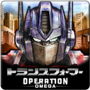 トランスフォーマー OPERATION OMEGA APK