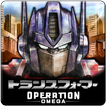 トランスフォーマー OPERATION OMEGA