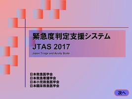 緊急度判定支援システム JTAS2017-poster