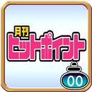 月刊ヒットポイント 創刊号 APK