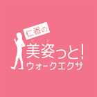 仁香の美姿っとウォークエクサ icon