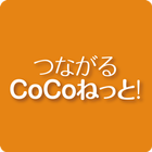 つながるCoCoねっと 아이콘