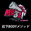 松下ＢＯＤＹメソッド