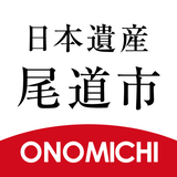 尾道てくてく｜日本遺産尾道市を案内 APK