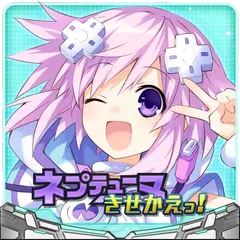 ネプテューヌ きせかえっ！無料版 APK download