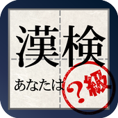 漢字能力検定 あなたは何級？ icon