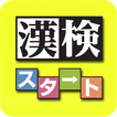 ”漢検対策ならコレ！協会公式過去問アプリ 漢検スタート