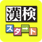 漢検対策ならコレ！協会公式過去問アプリ 漢検スタート icône