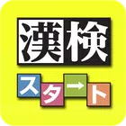 漢検対策ならコレ！協会公式過去問アプリ 漢検スタート ícone
