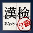 漢字能力検定 あなたは何級？Tab