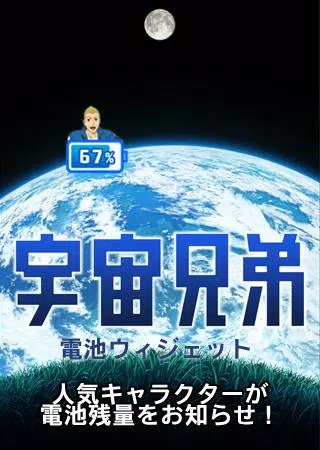 宇宙兄弟 電池ウィジェット 南波日々人 For Android Apk Download