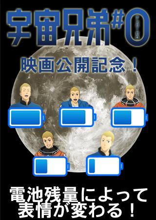 宇宙兄弟 電池ウィジェット 南波日々人 For Android Apk Download