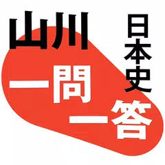 Скачать 山川一問一答日本史 APK