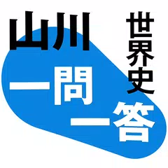 山川一問一答世界史 APK download