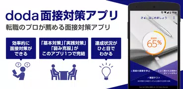 doda面接対策アプリ - 転職のプロが勧める面接対策