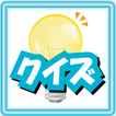 ひらめき！クイズ