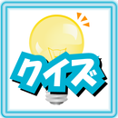 ひらめき！クイズ APK