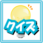 ひらめき！クイズ ícone