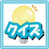 ひらめき！クイズ ícone
