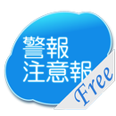 気象警報･注意報 APK