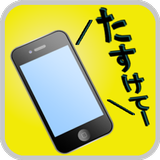 喋る防犯ブザー APK