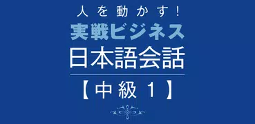 人を動かす！ 実戦ビジネス日本語会話 中級１