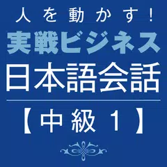 人を動かす！ 実戦ビジネス日本語会話 中級１