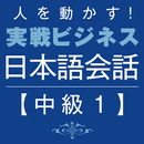 Business Japanese －Intmd.1 APK