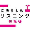 Japanese Grammar Listening 2 aplikacja