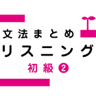 Japanese Grammar Listening 2 圖標