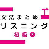 Japanese Grammar Listening 2 icon