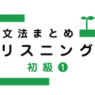 Japanese Grammar Listening 1 icon