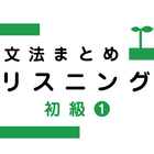 文法まとめリスニング 初級１―日本語初級１ 大地準拠― アイコン