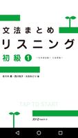 文法まとめリスニング 初級１―日本語初級１ 大地準拠― ポスター