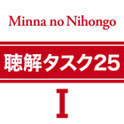 みんなの日本語初級Ⅰ 第2版　聴解タスク25 アイコン