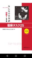 みんなの日本語初級Ⅰ 第2版　聴解タスク25 ポスター