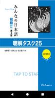 みんなの日本語初級Ⅱ 第2版　聴解タスク25 ポスター