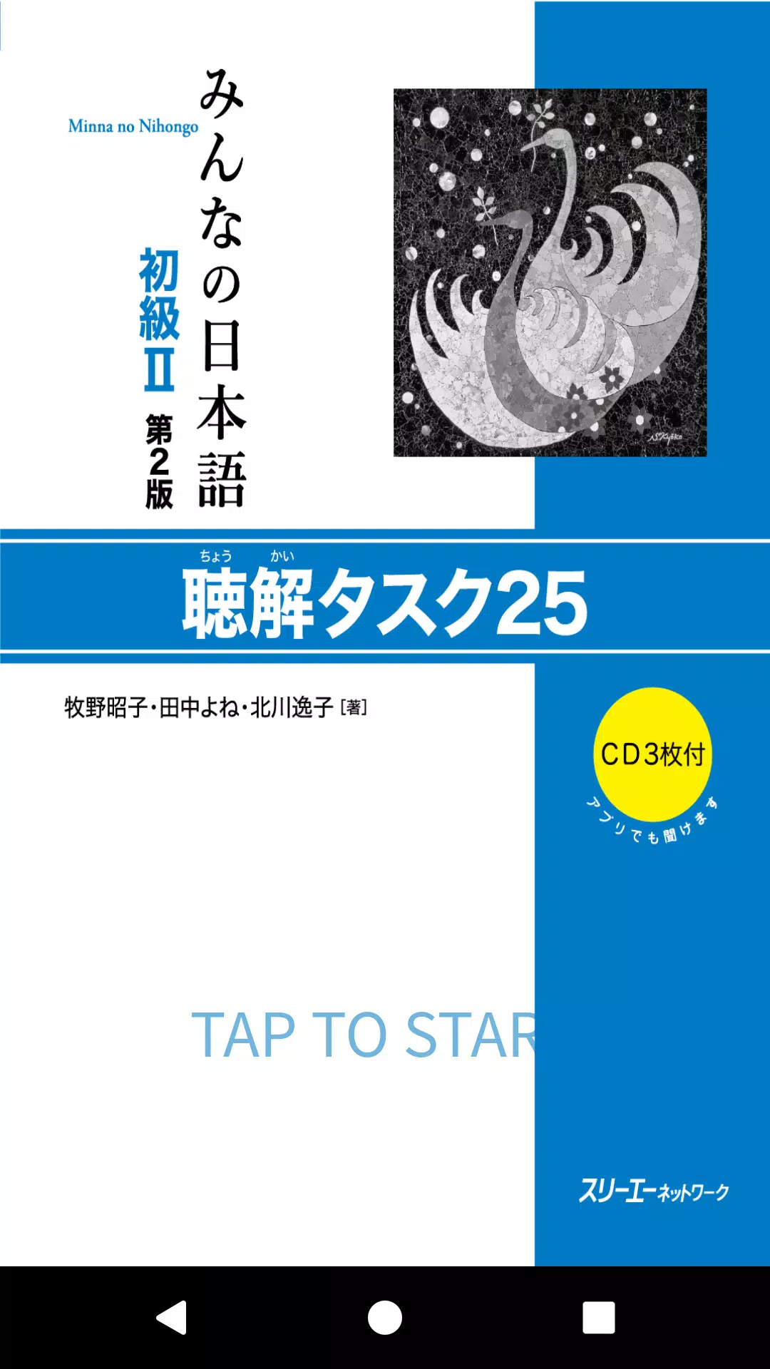 Android向けのみんなの日本語初級Ⅱ 第2版 聴解タスク25 APKをダウンロードしましょう