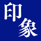 印象マネジメント 图标