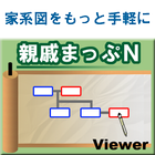 家系図アプリ　親戚まっぷＮ-ビューアー版- icono