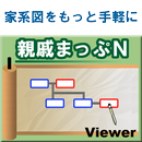 家系図アプリ　親戚まっぷＮ-ビューアー版- APK